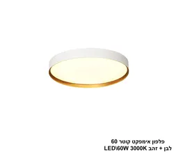 פלפון אימפקט קוטר 60 לבן + זהב LED