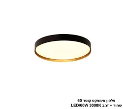פלפון אימפקט קוטר 60 שחור + זהב LED