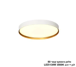 פלפון אימפקט קוטר 80 לבן + זהב LED