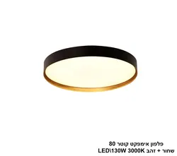 פלפון אימפקט קוטר 80 שחור + זהב LED
