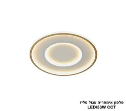 פלפון אימפריה עגול פליז LED CCT