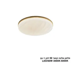 פלפון אלבה קוטר 50 לבן + עץ LED