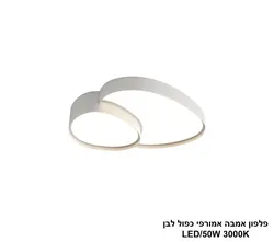 פלפון אמבה אמורפי כפול לבן LED 50W