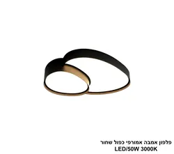 פלפון אמבה אמורפי כפול שחור LED 50W
