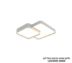 פלפון אמבה מרובע כפול לבן LED 50W