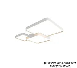 פלפון אמבה מרובע שלישיה לבן LED 110W