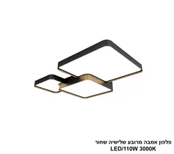פלפון אמבה מרובע שלישיה שחור LED 110W