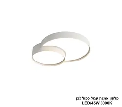 פלפון אמבה עגול כפול לבן LED 45W