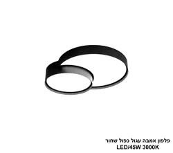 פלפון אמבה עגול כפול שחור LED 45W