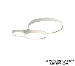 פלפון אמבה עגול שלישיה לבן LED 85W
