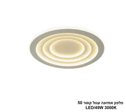 פלפון אמזונה עגול קוטר LED 50