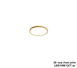 פלפון אפולו 18W קוטר 20 עץ CCT
