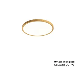 פלפון אפולו 32W קוטר 40 עץ CCT