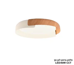 פלפון בראון לבן עץ LED CCT