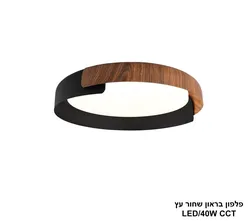 פלפון בראון שחור עץ LED CCT
