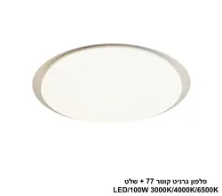 פלפון גרניט קוטר 77 + שלט LED