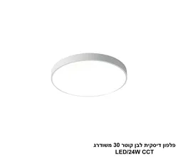 פלפון דיסקית לבן קוטר 30 משודרג LED CCT