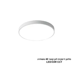 פלפון דיסקית לבן קוטר 40 משודרג LED CCT