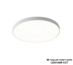 פלפון דיסקית לבן קוטר LED CCT 80