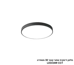 פלפון דיסקית שחור קוטר 30 משודרג LED CCT