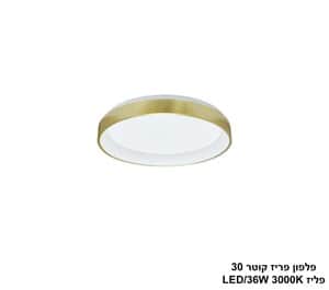 פלפון פריז קוטר 36W 30 פליז (25314)