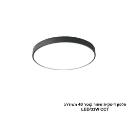 פלפון דיסקית שחור קוטר 40 משודרג LED CCT