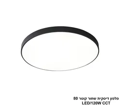 פלפון דיסקית שחור קוטר LED CCT 80