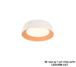פלפון טסלה לבן + עץ קוטר LED 40