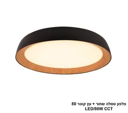 פלפון טסלה שחור + עץ קוטר LED 80