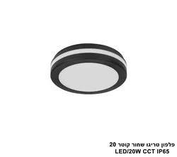 פלפון טריגו שחור קוטר IP65 CCT 20