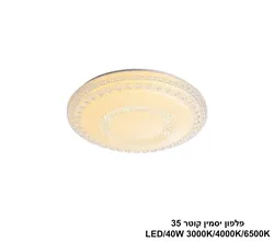 פלפון יסמין קוטר LED 35