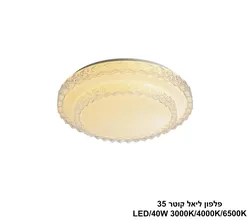 פלפון ליאל קוטר LED 35