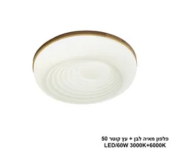 פלפון מאיה לבן + עץ קוטר LED 50