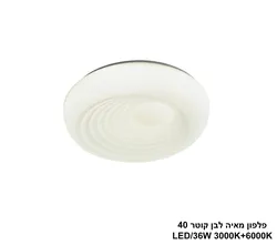 פלפון מאיה לבן קוטר LED 40