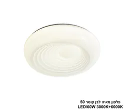 פלפון מאיה לבן קוטר LED 50