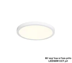 פלפון מונלייט עגול קוטר 60 לבן LED CCT