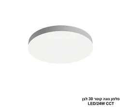 פלפון נוגה קוטר 30 לבן LED CCT