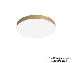 פלפון נוגה קוטר 30 פליז LED CCT