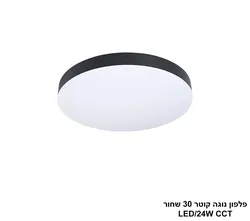 פלפון נוגה קוטר 30 שחור LED CCT