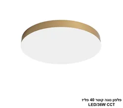 פלפון נוגה קוטר 40 פליז LED CCT