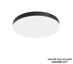 פלפון נוגה קוטר 40 שחור LED CCT