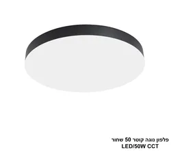 פלפון נוגה קוטר 50 שחור LED CCT