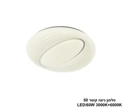 פלפון ניצה קוטר LED 50
