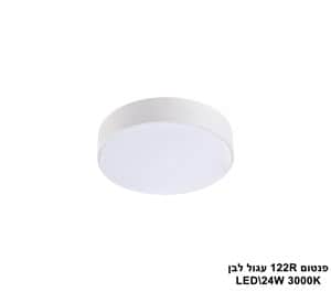 פנטום 122R עגול לבן LED 24W אור חם (23285)