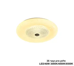 פלפון סיוון קוטר LED 35
