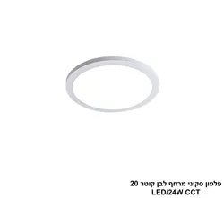 פלפון סקיני מרחף לבן קוטר LED CCT 20