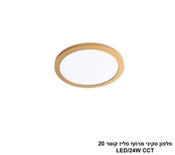 פלפון סקיני מרחף פליז קוטר LED CCT 20