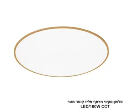 פלפון סקיני מרחף פליז קוטר מטר LED CCT