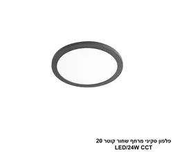 פלפון סקיני מרחף שחור קוטר LED CCT 20