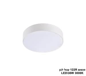 פנטום 122R עגול לבן LED 30W אור חם (23286)